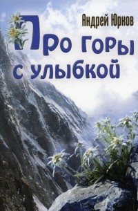 Андрей Юрков - Про горы с улыбкой