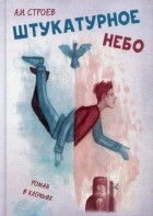 А. И. Строев - Штукатурное небо