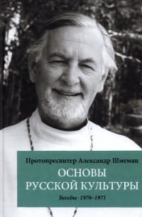 Александр Шмеман - Основы русской культуры. Беседы 1970-1971