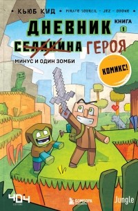 Кьюб Кид - Дневник героя. Минус и один зомби. Книга 1