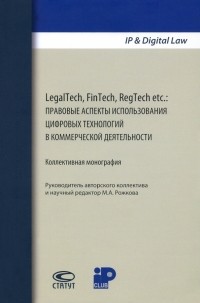  - LegalTech, FinTech, RegTech etc. Правовые аспекты использования цифровых технологий