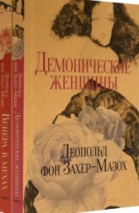 Леопольд фон Захер-Мазох - Книги Л. фон Захер-Мазоха. Комплект из 2-х книг