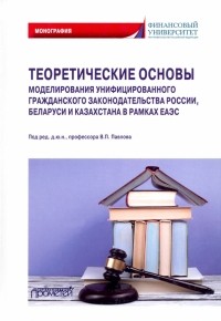  - Теоретические основы моделирования унифицированного гражданского закондательства России