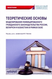  - Теоретические основы моделирования унифицированного гражданского закондательства России