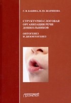  - Структурно-слоговая организация речи дошкольников. Онтогенез и дизонтогенез. Монография
