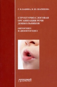  - Структурно-слоговая организация речи дошкольников. Онтогенез и дизонтогенез. Монография