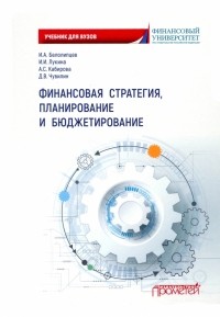  - Финансовая стратегия, планирование и бюджетирование. Учебное пособие
