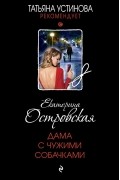 Екатерина Островская - Дама с чужими собачками