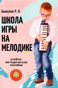 Роман Бажилин - Школа игры на мелодике. Учебно-методическое пособие