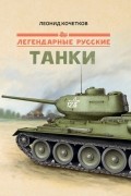 Легендарные русские танки