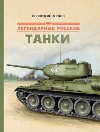 Кочетков Леонид - Легендарные русские танки