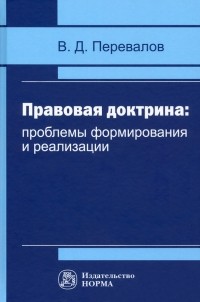 Виктор Дмитриевич Перевалов - Правовая доктрина. Проблемы формирования и реализации