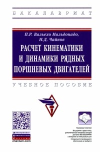  - Расчет кинематики и динамики рядных поршневых двигателей