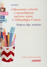 Шутан Мстислав Исаакович - Современные подходы к преподаванию русского языка и литературы в школе. Встреча двух методик
