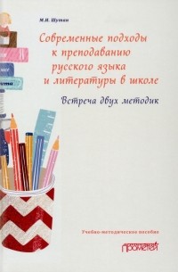 Шутан Мстислав Исаакович - Современные подходы к преподаванию русского языка и литературы в школе. Встреча двух методик