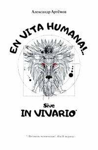 Александр Артёмов - EN VITA HUMANA!. . Sive IN VIVARIO