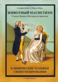  - Животный магнетизм. Учение Франца Месмера на практике. Клинические техники гипнотизирования