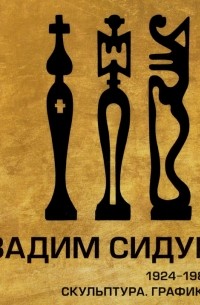 Юрий Маркин - Вадим Сидур. 1924-1986. Скульптура. Графика