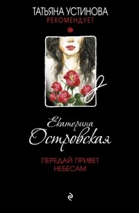 Передай привет небесам