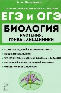 Кириленко Анастасия Анатольевна - ЕГЭ Биология. Растения, грибы, лишайники. Теория. Тренировочные задания