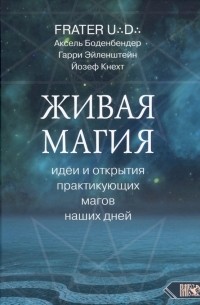  - Живая магия. Идеи и открытия практикующих магов наших дней