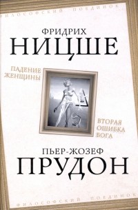  - Падение женщины. Вторая ошибка Бога