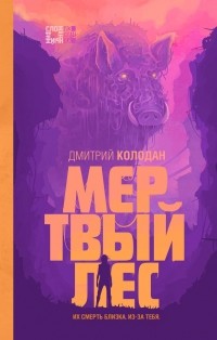 Дмитрий Колодан - Мертвый лес