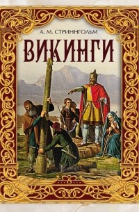 Стриннгольм Андерс Магнус - Викинги