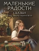 Александра Ишимова - Маленькие радости. Сказки Александры Ишимовой