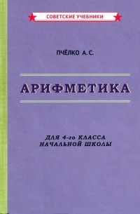 Александр Пчёлко - Арифметика. Учебник для 4-го класса начальной школы 