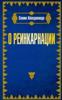 Абхедананда Свами - О реинкарнации