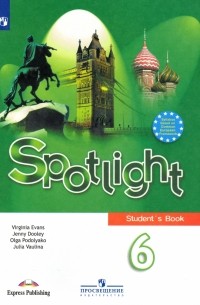  - Английский язык. 6 класс. Учебник. Английский в фокусе. Spotlight. ФП