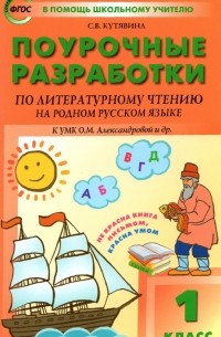 Кутявина Светлана Владимировна - Литературное чтение на родном русском языке. 1 класс. Поурочные разработки к УМК О. М. Александровой