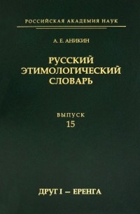 Александр Аникин - Русский этимологический словарь. Выпуск 15 