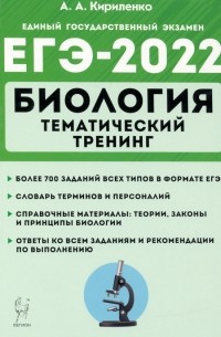 Кириленко Анастасия Анатольевна - ЕГЭ-2022 Биология. Тематический тренинг