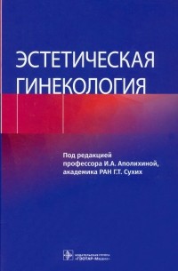  - Эстетическая гинекология
