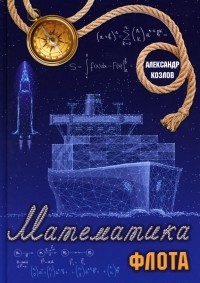 Александр Козлов - Математика флота