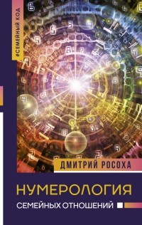 Дмитрий Росоха - Нумерология семейных отношений