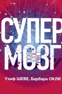 Супермозг. Лучшие стратегии обучения