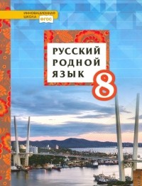  - Русский родной язык. 8 класс. Учебник. ФГОС