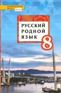  - Русский родной язык. 8 класс. Учебник. ФГОС