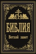 Библия. Ветхий Завет