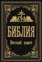 - Библия. Ветхий Завет