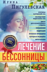 Ирина Пигулевская - Лечение бессонницы. 100% гарантия улучшения вашего сна