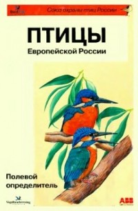  - Птицы Европейской России. Полевой определитель