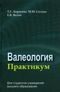  - Валеология. Практикум. Учебное пособие