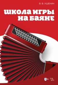 Владимир Ушенин: Юному музыканту баянисту-аккордеонисту. 3 класс