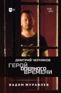 Вадим Журавлев - Герой оперного времени. Дмитрий Черняков