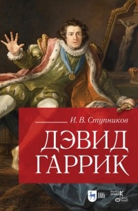 Игорь Ступников - Дэвид Гаррик