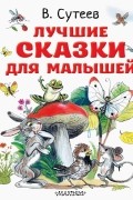 Лучшие сказки для малышей. Рисунки автора
